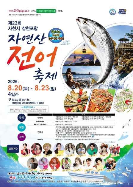 사천시 삼천포항 자연산 전어축제 4