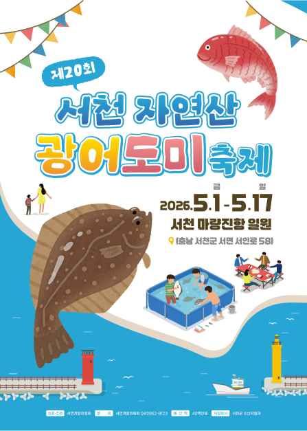 서천 자연산 광어 도미 축제 9