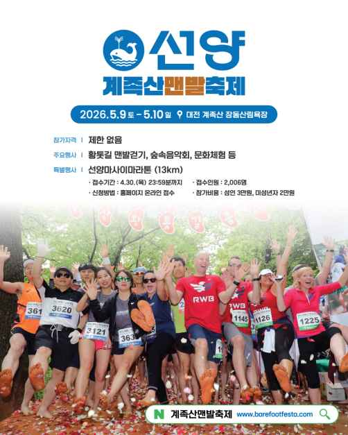 2026 선양계족산맨발축제