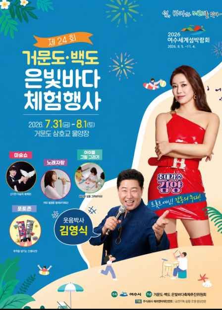 거문도백도 은빛바다체험행사 2