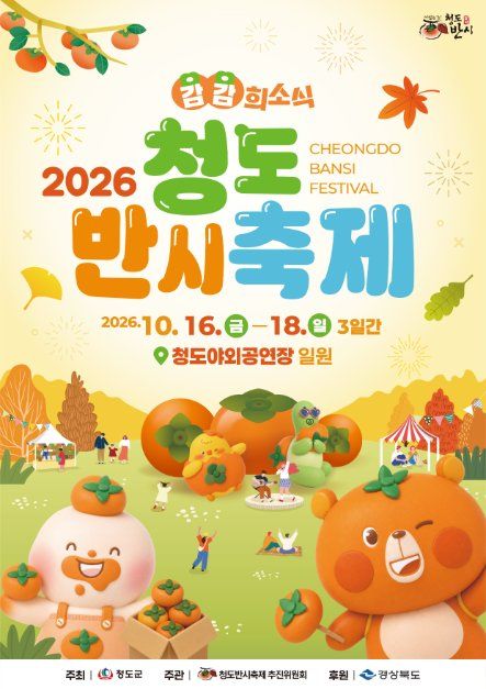 청도반시축제 9