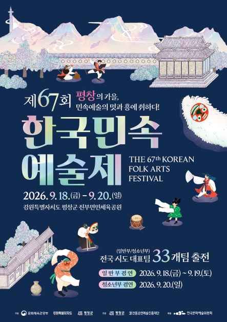 제67회 한국민속예술제