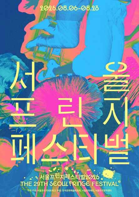 서울프린지페스티벌2026 3