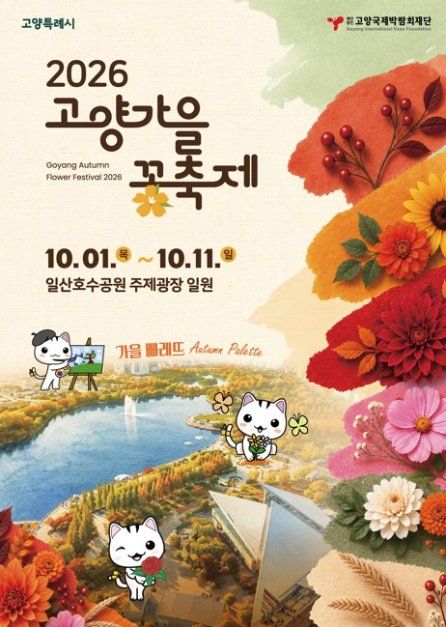 Goyang Autumn Flower Festival 5