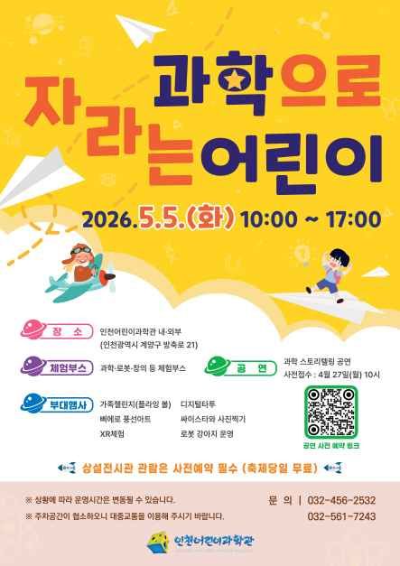 인천어린이과학관 과학으로 자라는 어린이
