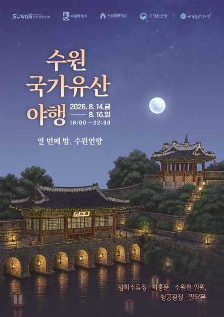 水原国家遺産夜行