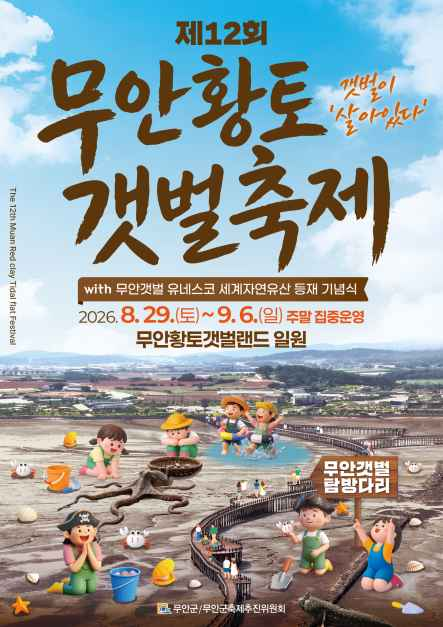 무안 황토 갯벌축제 4