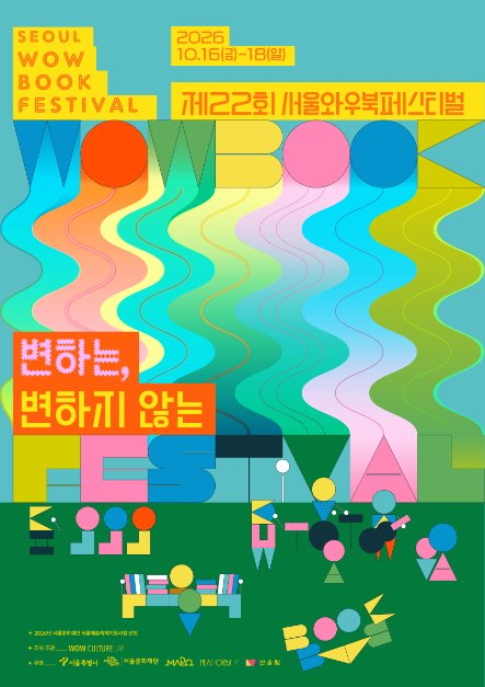 서울와우북페스티벌 2