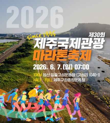 第30届济州国际旅游马拉松节