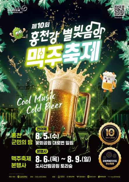 Hongcheon River Starlight Music Beer Festival 10