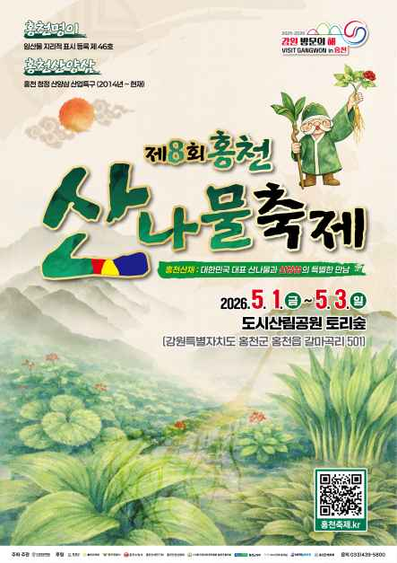 홍천 산나물축제