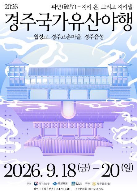 경주 국가유산야행 10