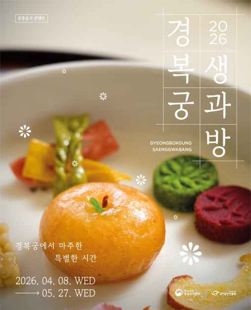 경복궁 생과방 2