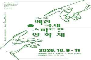 제8회 예천국제스마트폰영화제 2