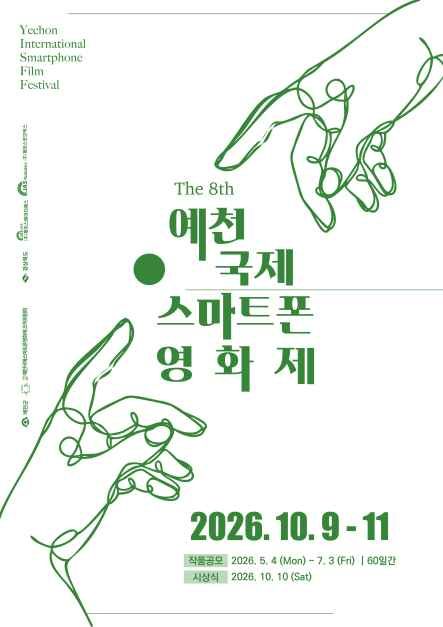 제8회 예천국제스마트폰영화제