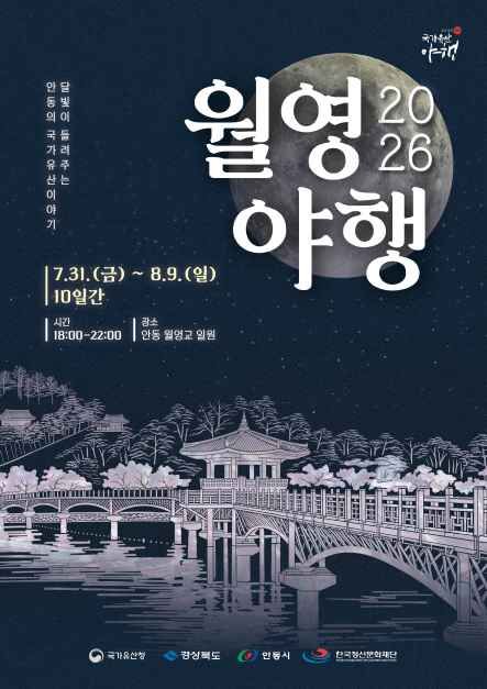 안동 국가유산 야행 "월영야행" 2