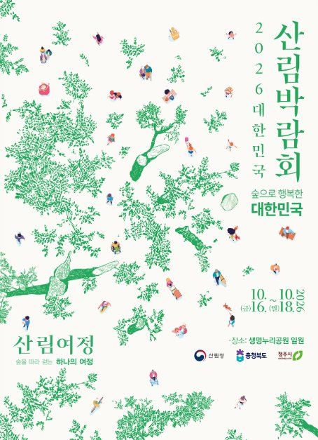 2026 韓国森林博覧会 2