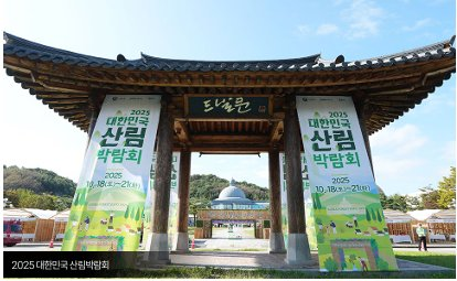 2026 韓国森林博覧会
