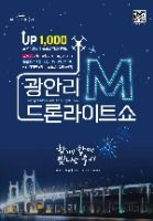 광안리 M(Marvelous) 드론 라이트쇼 4