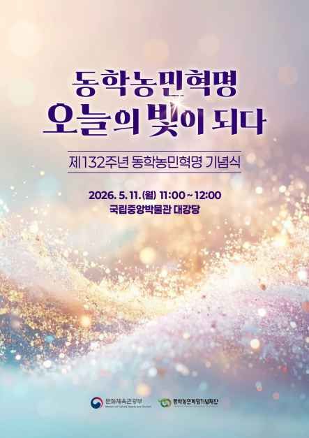 第132周年东学农民革命纪念仪式