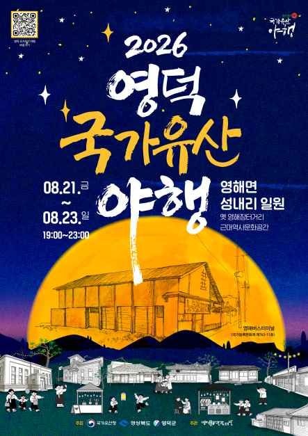 영덕 국가유산야행 10