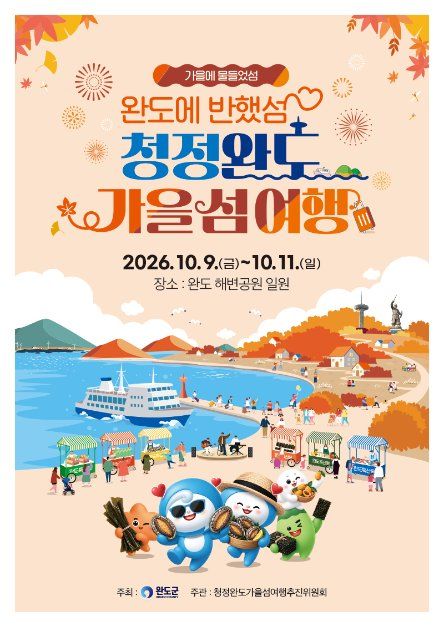 청정완도 가을 섬 여행 9