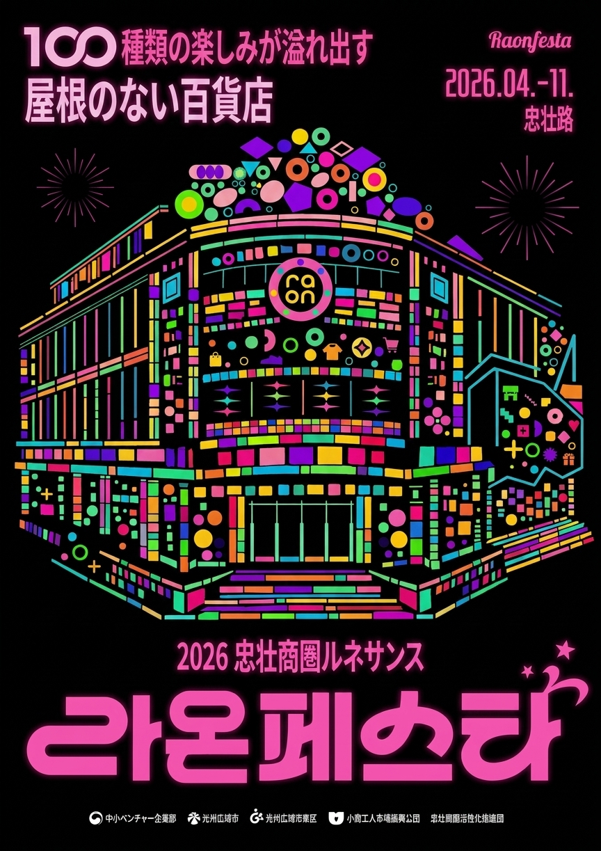 2026 ラオンフェスタ