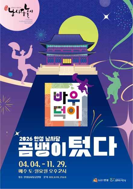 안성 남사당바우덕이 풍물단 상설 공연 ‘곰뱅이텄다’ - 경기도 안성시 보개면 남사당로 198-2