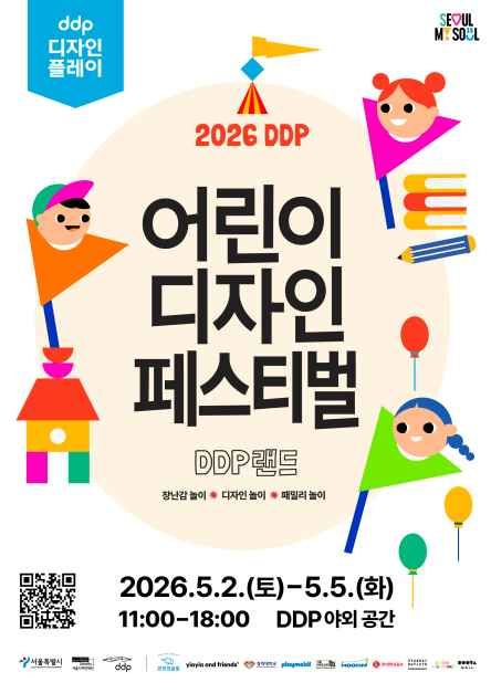 DDP 어린이 디자인 페스티벌 50