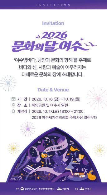 2026 문화의 달 여수 2