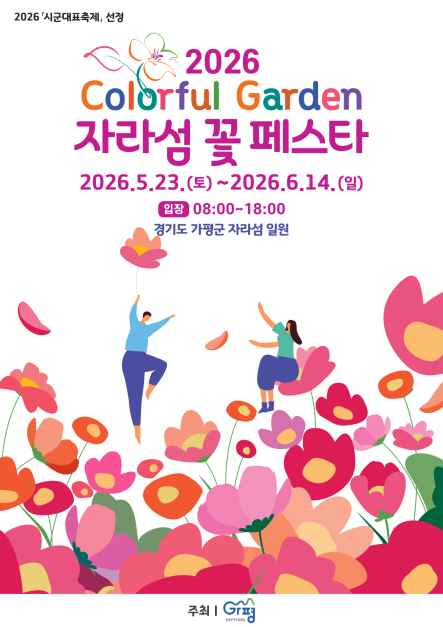 Colorful Garden Jarasum Flower Festa