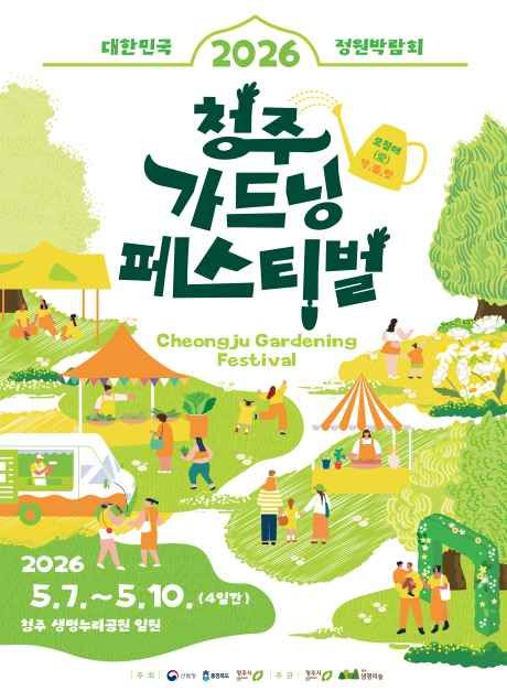 청주 가드닝 페스티벌