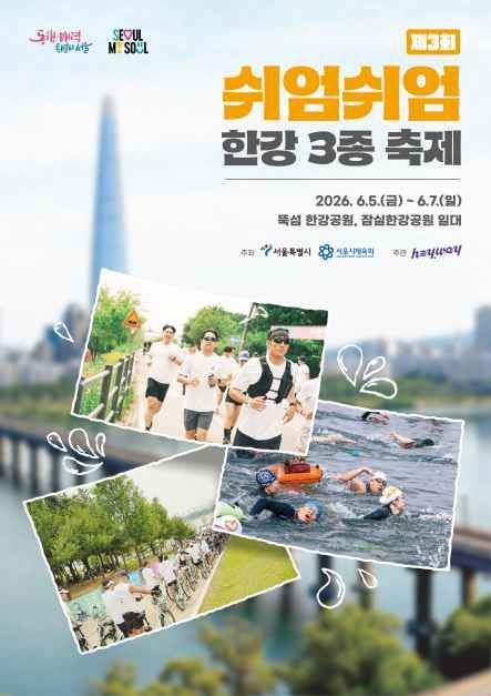 第3届悠闲汉江三项节