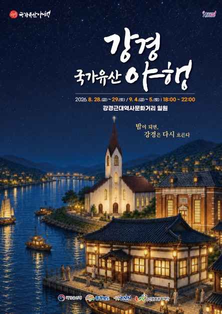 강경 국가유산야행 9
