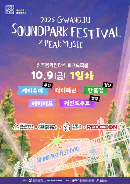 2026 Gwangju Sound Park Festival