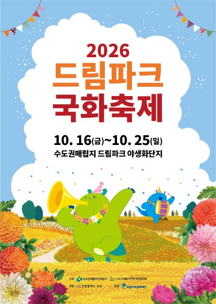 드림파크 국화축제