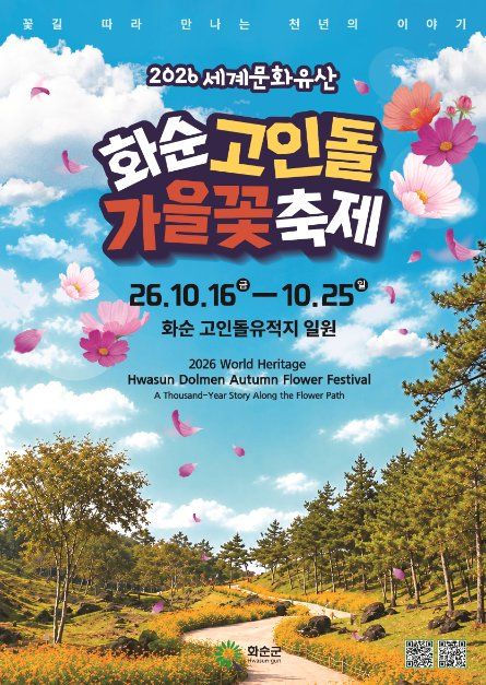 세계문화유산 화순 고인돌 가을꽃 축제 8