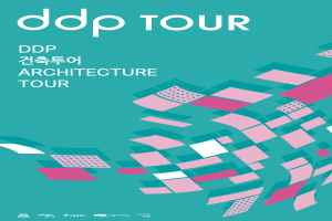 DDP 건축투어 1