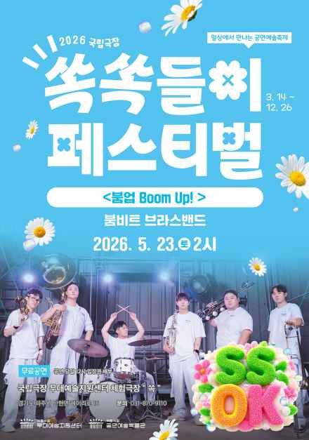 2026 국립극장 쏙쏙들이페스티벌 2