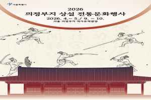 議政府址常設伝統文化行事 1