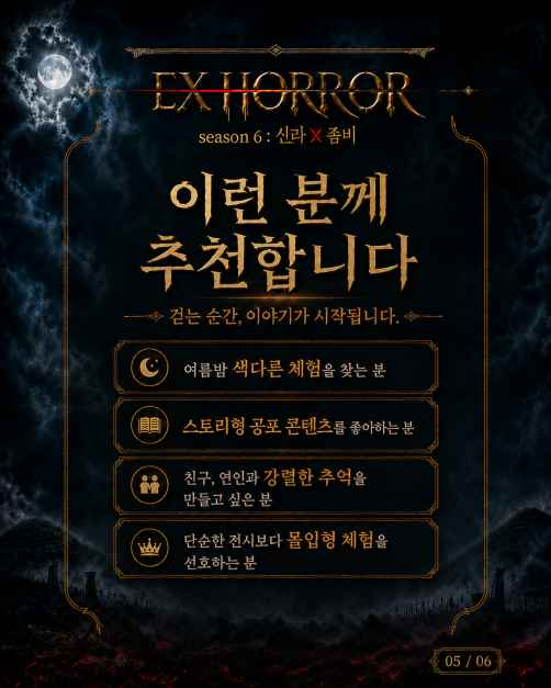 EX HORROR 시즌 6 : 신라X좀비 6