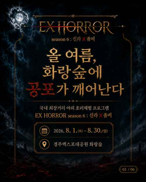 EX HORROR 시즌 6 : 신라X좀비 2