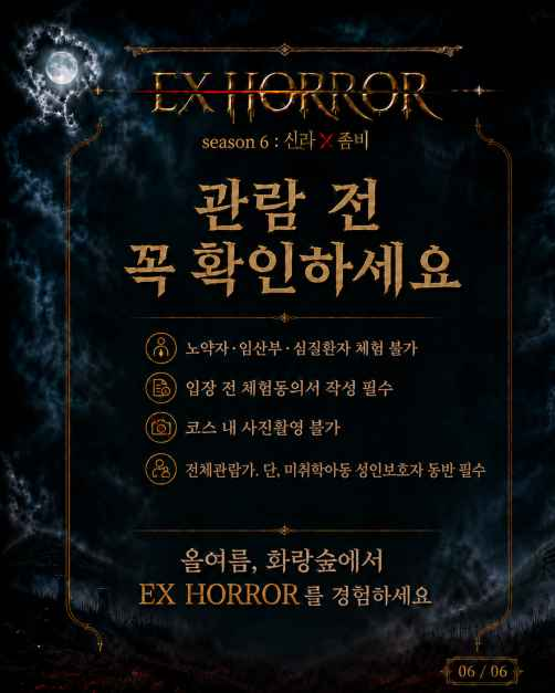 EX HORROR 시즌 6 : 신라X좀비