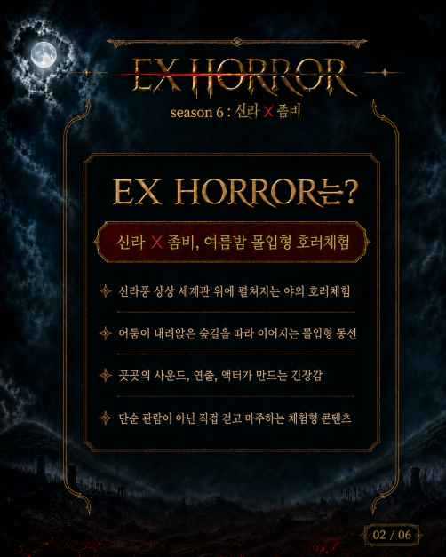 EX HORROR 시즌 6 : 신라X좀비 3