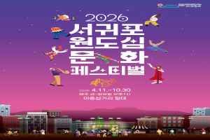 2026 서귀포 원도심 문화페스티벌 1