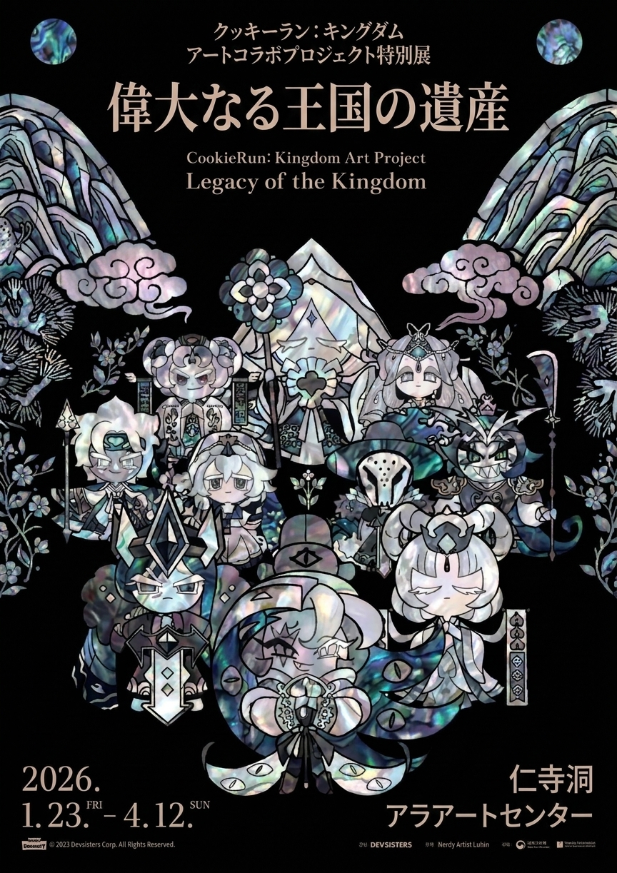 クッキーラン：キングダム アートコラボプロジェクト特別展 - 偉大な王国の遺産