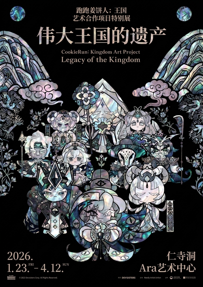 跑跑姜饼人：王国艺术合作项目特别展 - 伟大王国的遗产