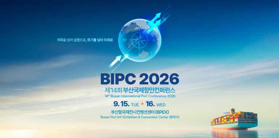 第14届釜山国际港口大会