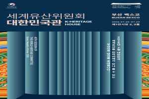 世界遗产委员会韩国馆 (K-Heritage House) 2