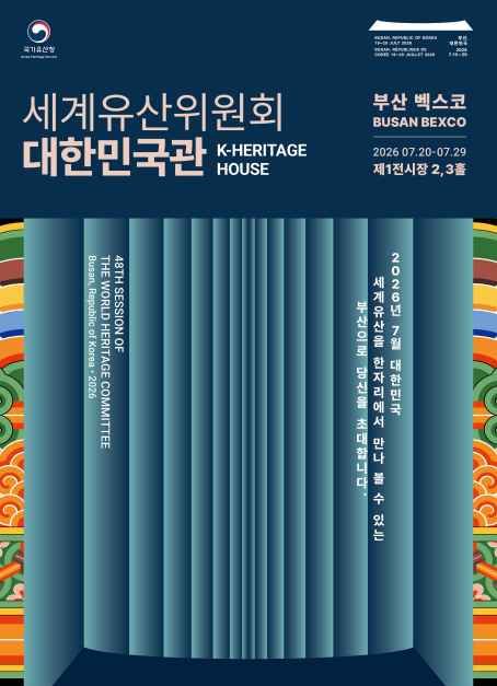 世界遗产委员会韩国馆 (K-Heritage House)
